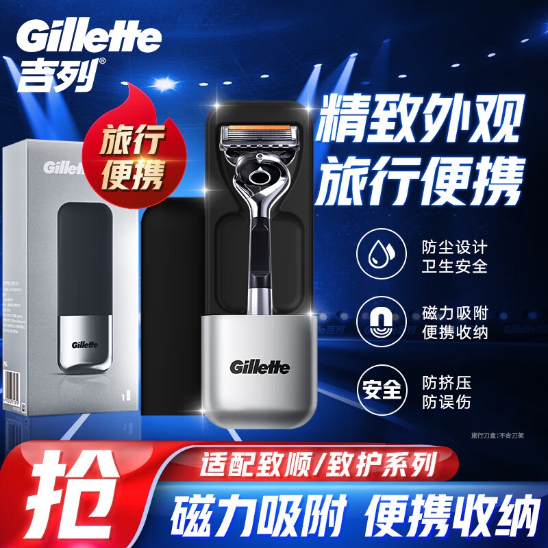 出行神器、PLUS会员：Gillette 吉列 旅行刀盒黑色款 26.86元（需用券）