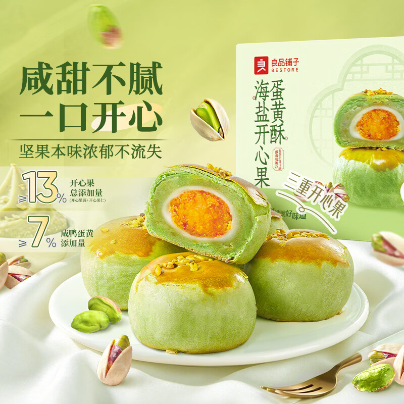 海盐开心果蛋黄酥 300g 14.9元