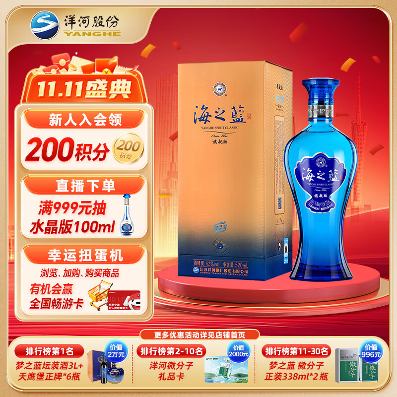 YANGHE 洋河 海之蓝 蓝色经典 旗舰版 52%vol 浓香型白酒 520ml 单瓶装 ￥109.44