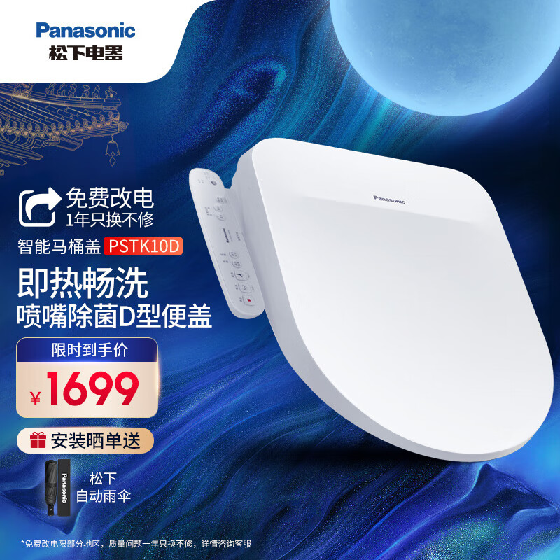 Panasonic 松下 D型智能马桶盖抗菌通用即热畅洗D型马桶盖P10D型号 1464.56元