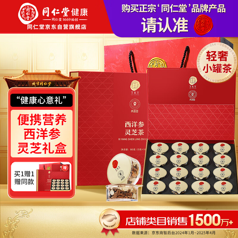 同仁堂 品牌 北京同仁堂西洋参灵芝茶礼盒80克(5克×16) 298元