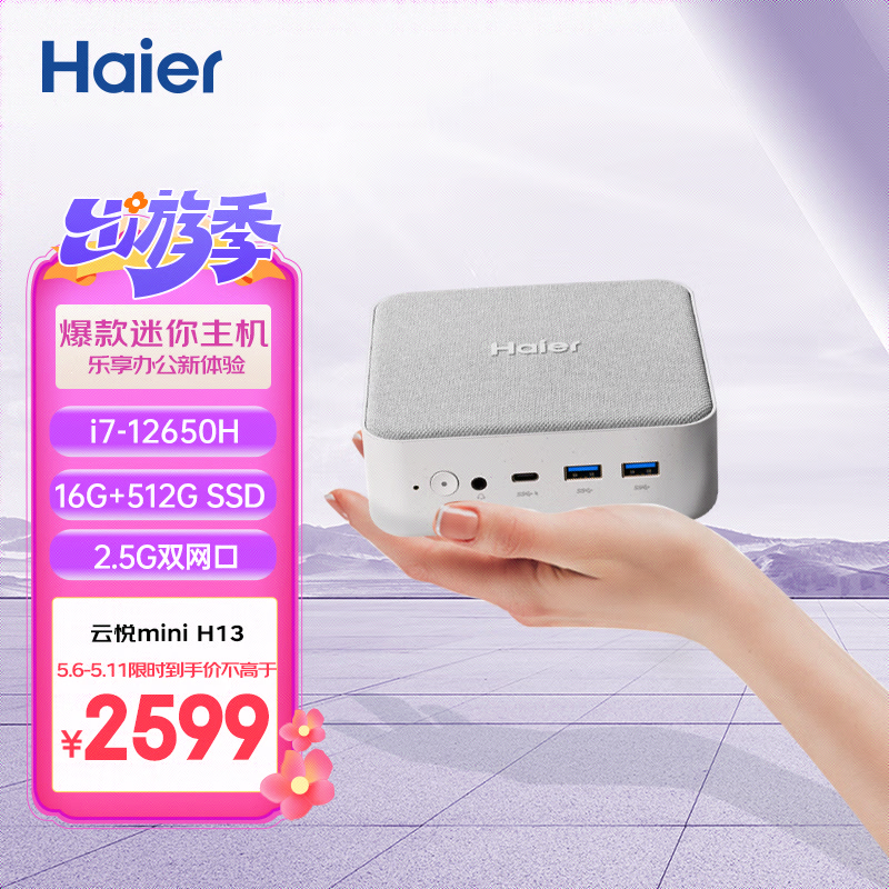 Haier 海尔 云悦mini H13迷你主机商务办公游戏台式机整机(英特尔i7-12650H/16G/ 512