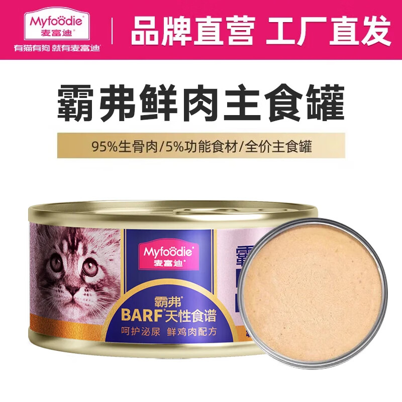 Myfoodie 麦富迪 猫罐头 barf鲜肉主食猫罐头成幼猫通用猫零食湿粮 鸡肉85g(幼