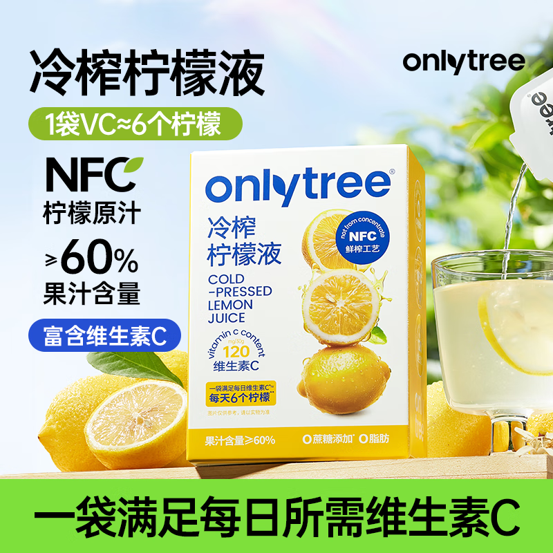 onlytree only tree 冷榨柠檬液 NFC柠檬汁 30g*10袋/盒 共5盒 27.46元