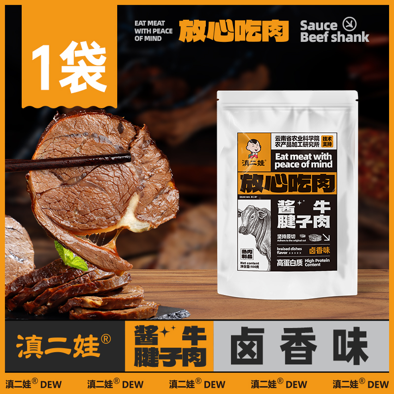 滇二娃 云南卤香牛腱子肉 100g 袋装 19.9元