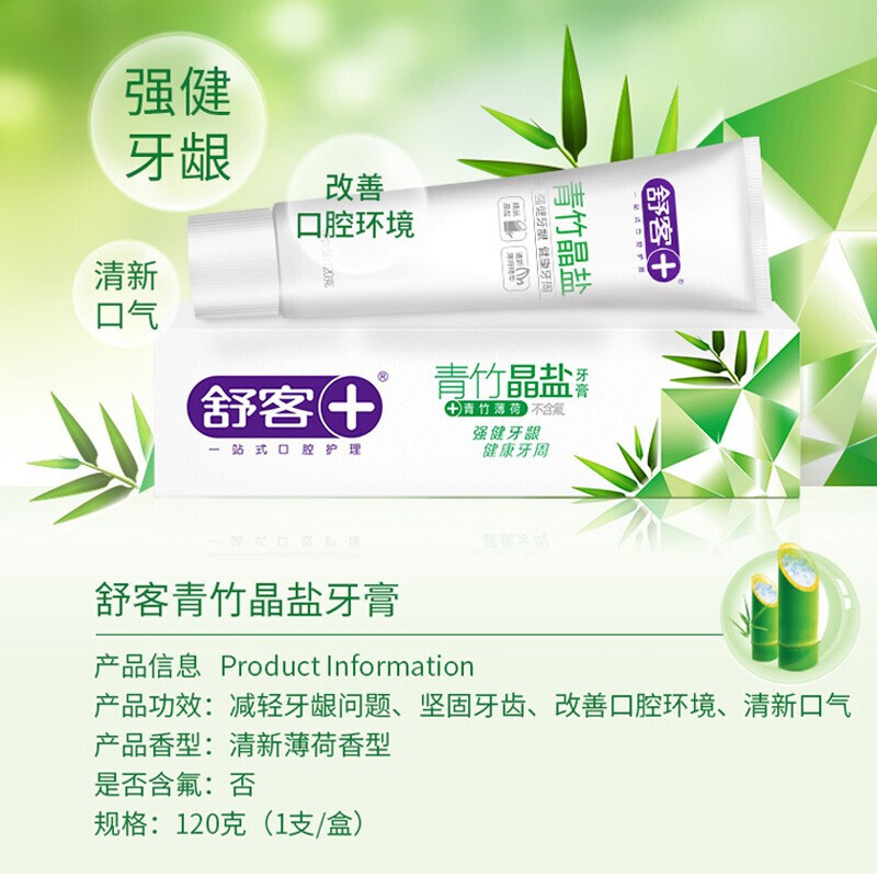 plus会员saky舒客青竹晶盐牙膏120g525元需买2件共105元双重优惠