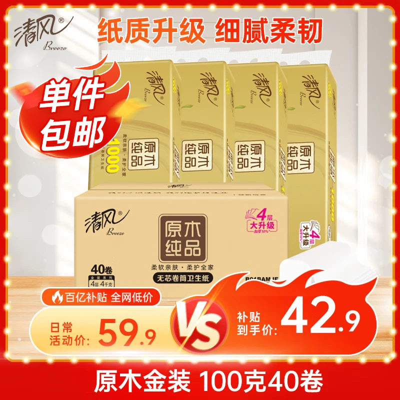 移动端、京东百亿补贴:清风 无芯卷纸 4层100g40卷 40.47元