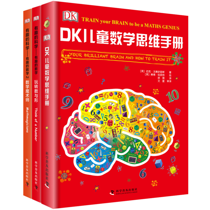 《DK儿童数学思维手册+DK有趣的科学》（精装、套装共3册） 37.53元（需用券