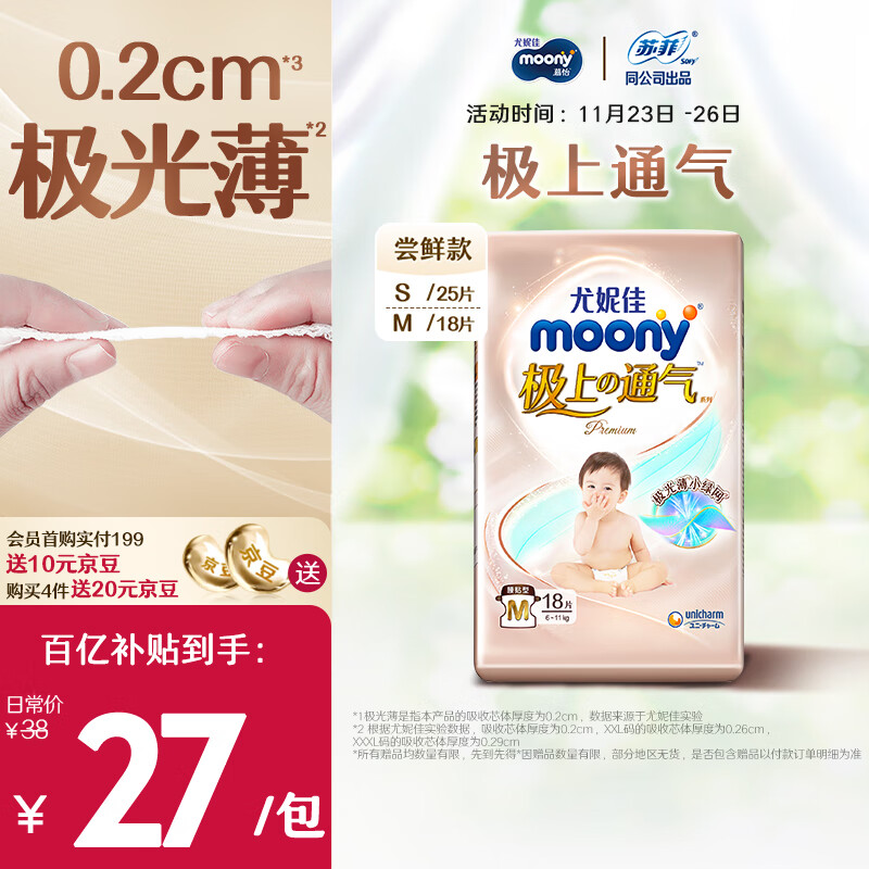 moony 极上通气系列 纸尿裤 M18片 ￥27