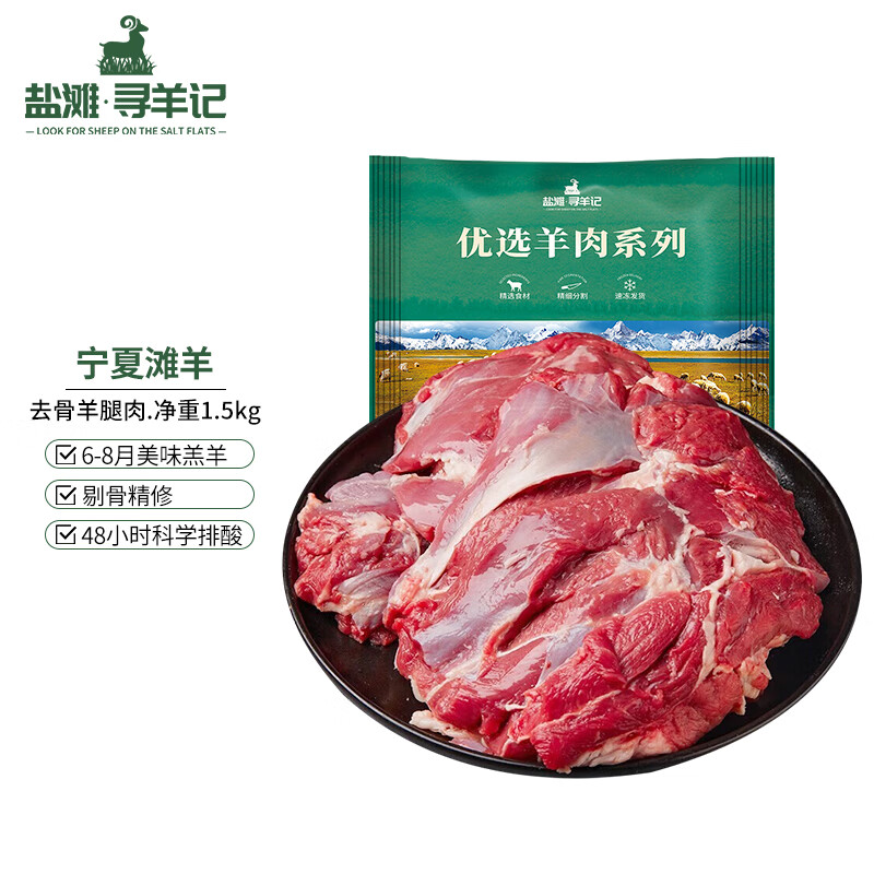 盐滩寻羊记 宁夏滩羊去骨羊后腿肉 1.5kg 87.67元