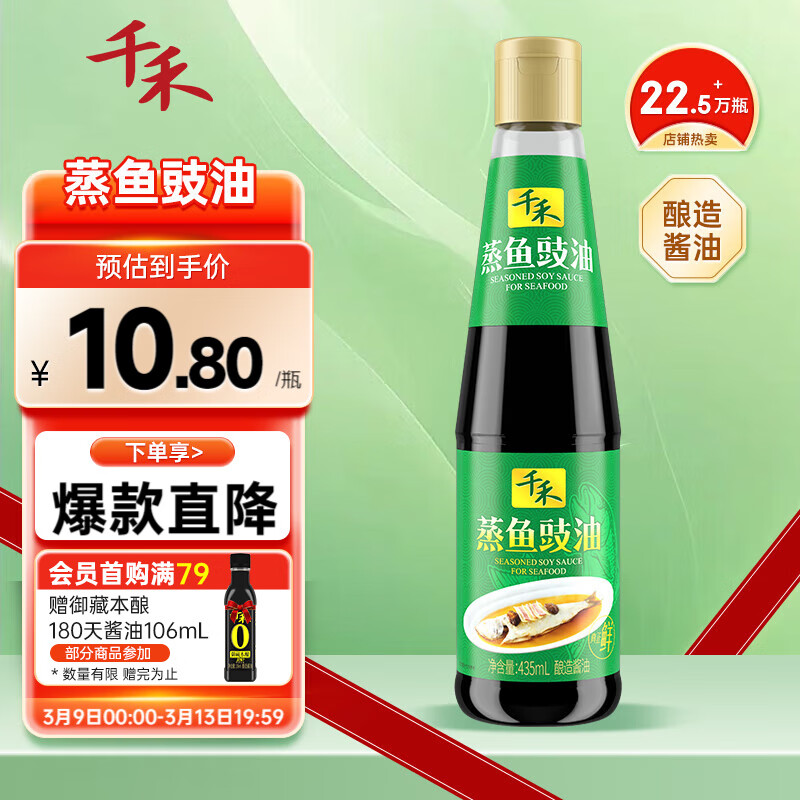 千禾 蒸鱼豉油 435ml 10.8元