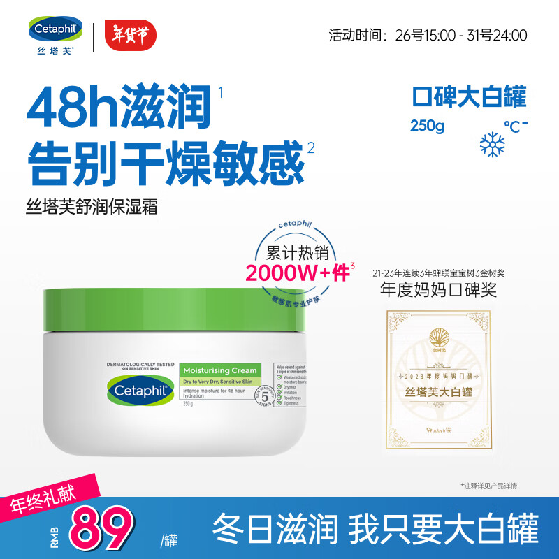 Cetaphil 丝塔芙 经典温和系列 舒润保湿霜 250g 89元