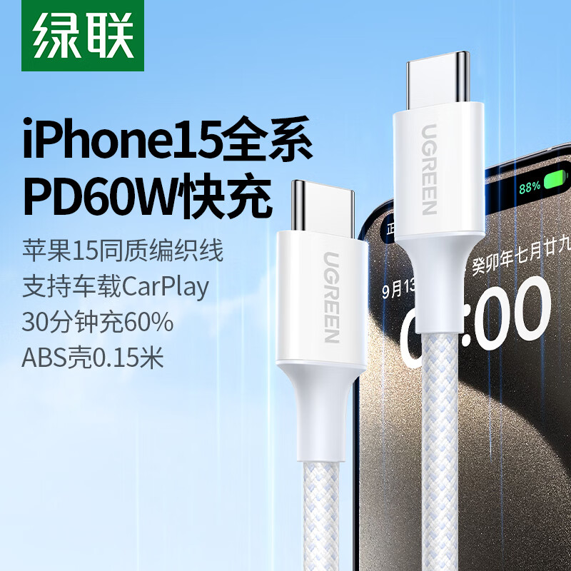 绿联 Type-C数据线双头PD60W快充ctoc车载充电线Carplay适用苹果 14.9元