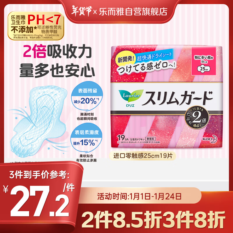 Laurier 乐而雅 进口零触感系列超丝薄特长日用卫生巾 25cm*19片 27.12元（需买3