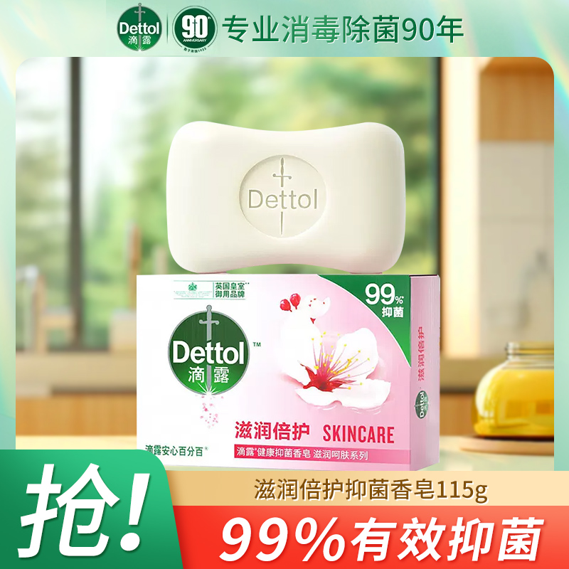 Dettol 滴露 抑菌香皂 1.57元（需买3件，需用券）