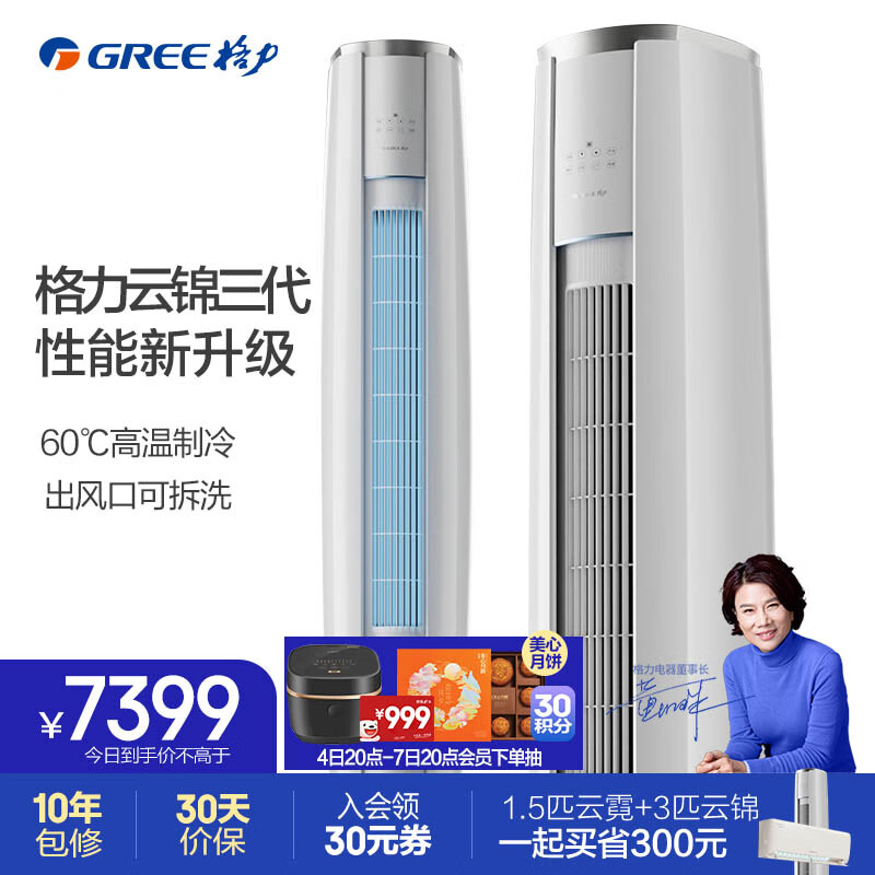 GREE 格力 云锦三代 KFR-72LW/NhBa1BAj 立柜式空调 3匹 新一级能效 7369元（需用券