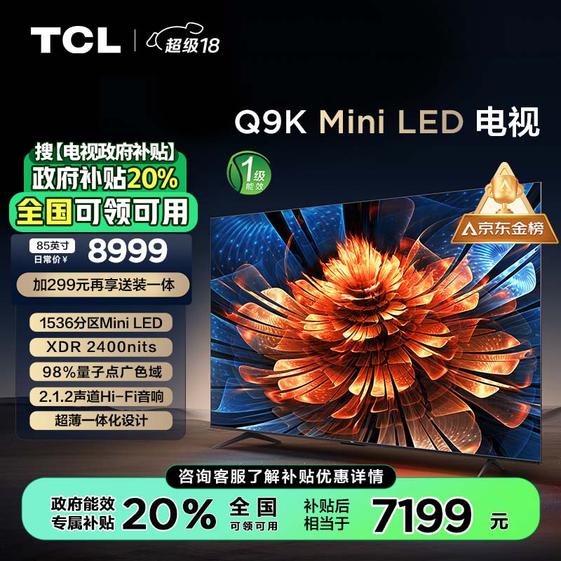 TCL 电视 85Q9K 85英寸 Mini LED 1536分区 XDR 2400nits QLED量子点 超薄 家电补贴一级