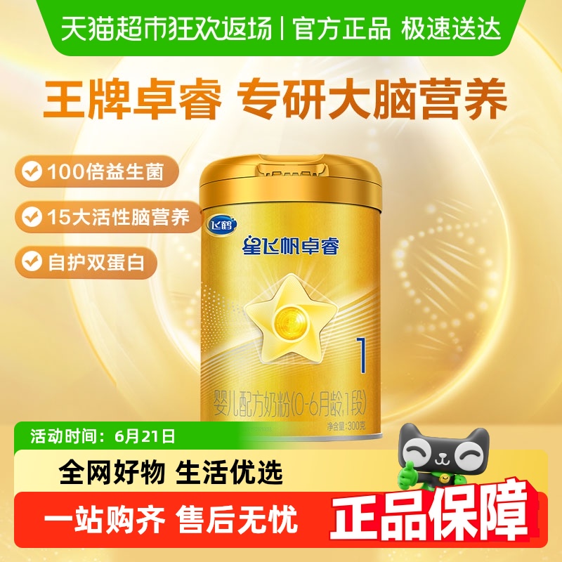 飞鹤 星飞帆卓睿系列 婴儿奶粉 国产版 1段 300g 82.9元