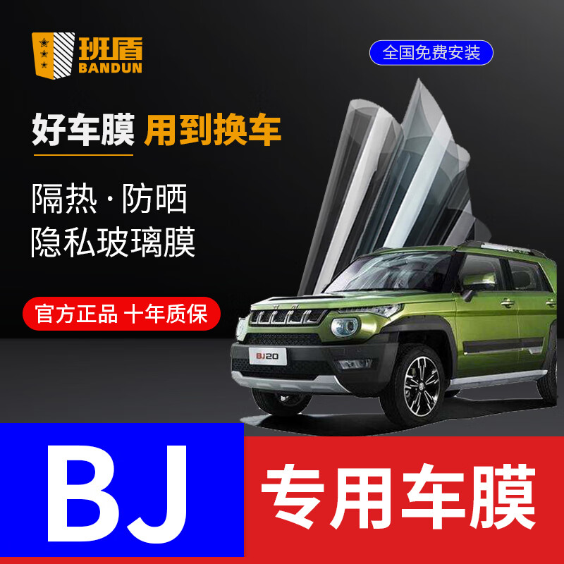 BANDUN 班盾 北京BJ20 F40 BJ40Plus BJ80 汽车贴膜全车膜前挡风玻璃膜太阳汽车膜隔