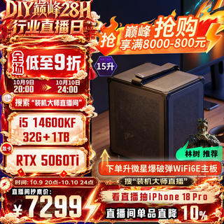 微星 全家桶 配置六14600KF+RTX5060Ti+32G+1TB,双十一开门红,9折大促!! 7699元 - 清风线报 微星 全家桶 配置六14600KF+RTX5060Ti+32G+1TB,双十一开门红,9折大促!! 7699元 - 清风线报