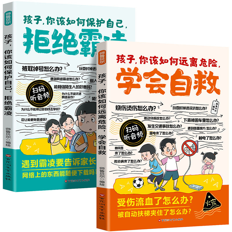 《孩子你该如何远离危险学会自救+拒绝霸凌》儿童安全意识培养漫画书 5.8