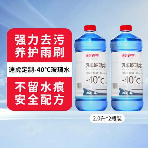 TUHU 途虎 -40℃冬季玻璃水 2L*2瓶 16.9元（需用券）