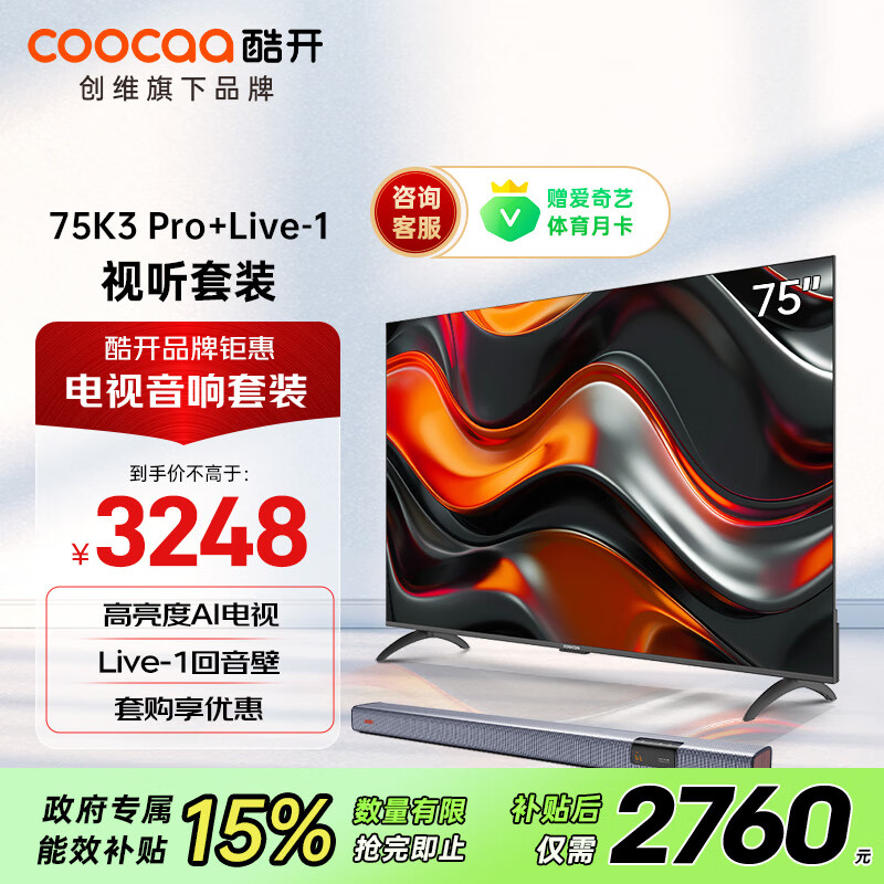 酷开 创维75K3 Pro 2025款 75英寸电视+音响Live-1 回音壁 客厅家庭影院 壁挂音箱 