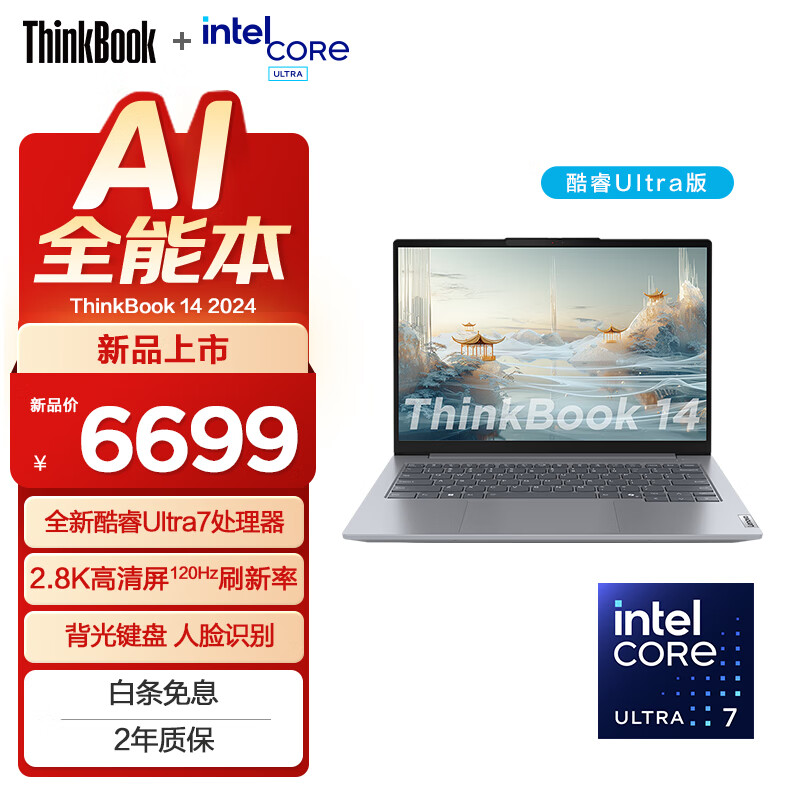 ThinkPad 思考本 联想ThinkBook 14 2024 办公轻薄笔记本电脑 14英寸 Ultra7 32G 1TB 6699元（需用券）