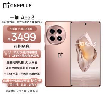 OnePlus 一加 Ace 3 5G手机 16GB+1TB 鸣沙金 ￥3299