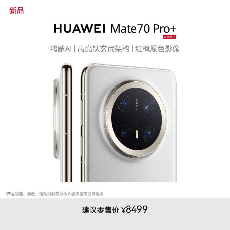 华为 HUAWEI Mate 70 Pro+ 16GB+512GB羽衣白鸿蒙AI 高亮钛玄武架构 红枫原色影像华