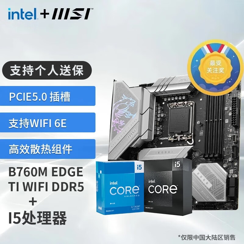 MSI 微星 主板搭英特尔I5 CPU套装迫击炮 B660M 2049元