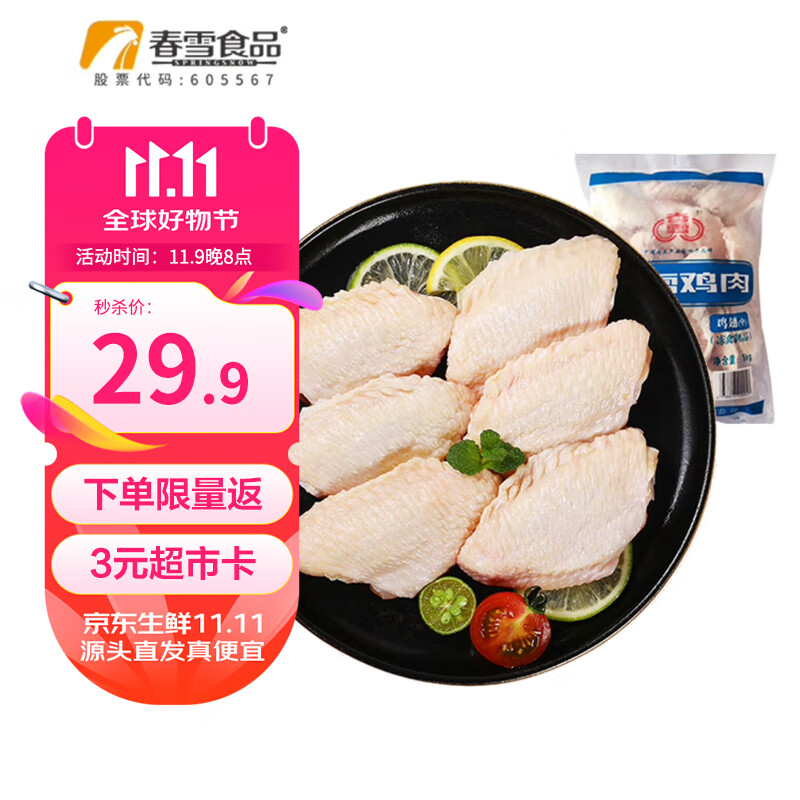 spring snow 春雪食品 山东鸡翅中 1kg 23.74元