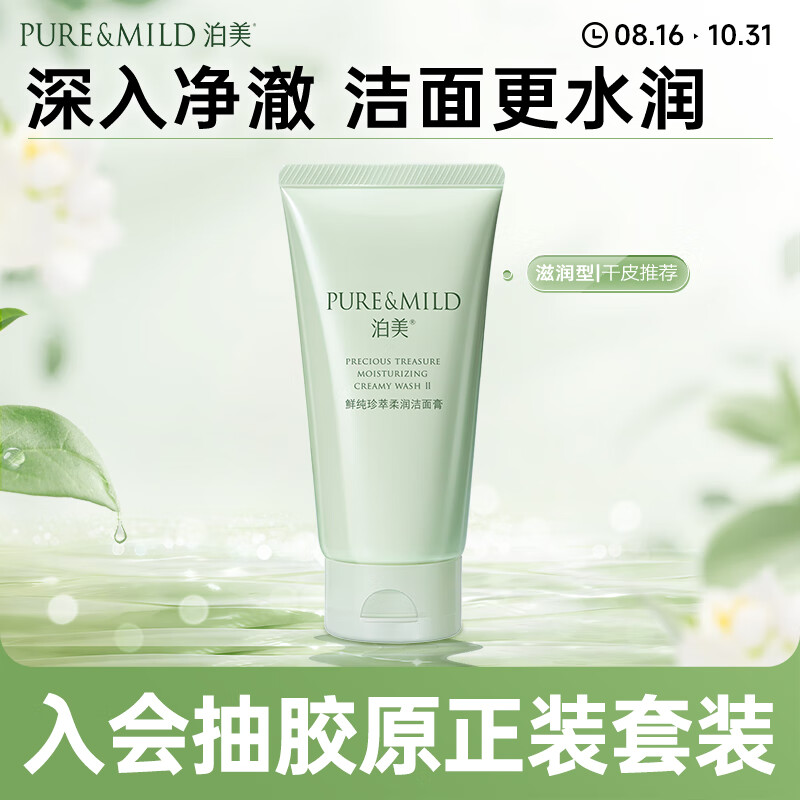 PURE & MILD 泊美 鲜纯珍萃保湿滋润洗面奶120g 19.9元（拼团价，2人成团）