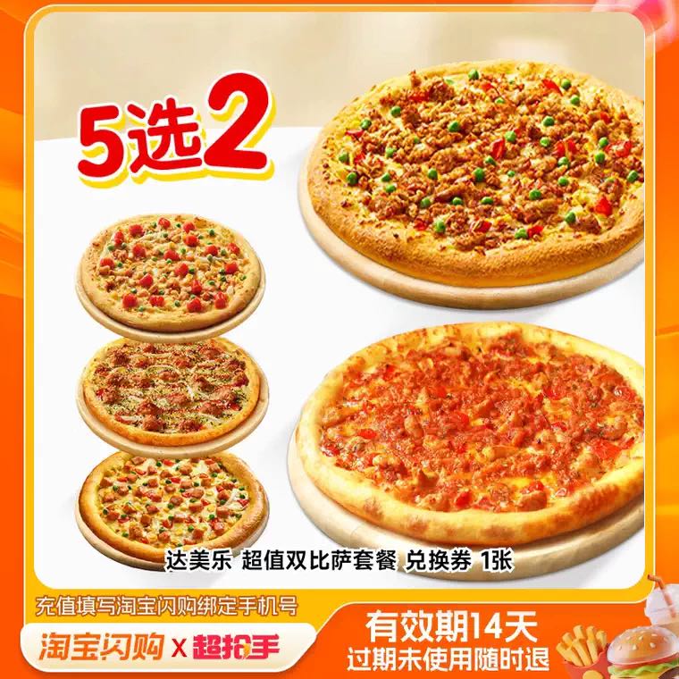 达美乐 必胜客 达美乐 披萨套餐 双人兑换券 49.9元