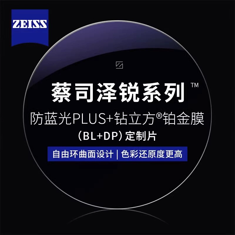 ZEISS 蔡司 1.74泽锐防蓝光PLUS+铂金膜赠多款钛架可选（1片装）+可升级FILA斐乐