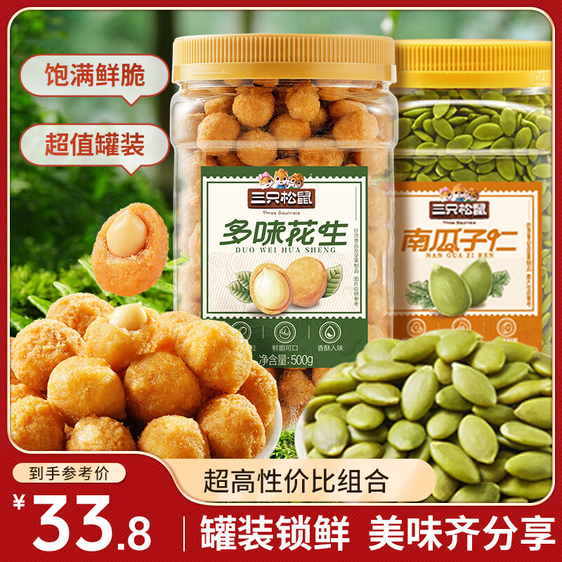 三只松鼠 罐装多味花生500g+罐装南瓜子仁400g 49.8元