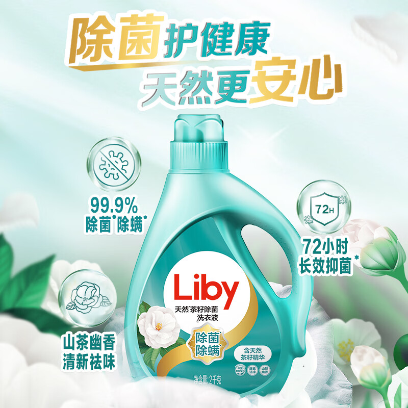 Liby 立白 天然茶籽洗衣液 2kg*2瓶+1kg*2袋 29.9元