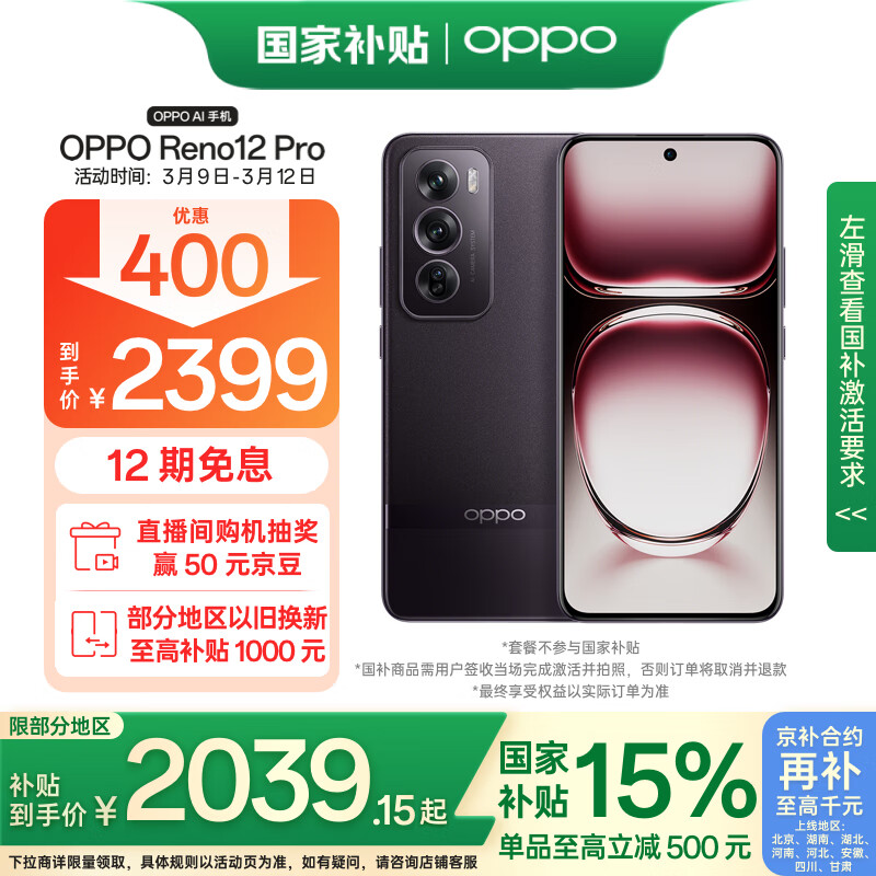 OPPO Reno12 Pro 5G手机 12GB+256GB ￥2039.15