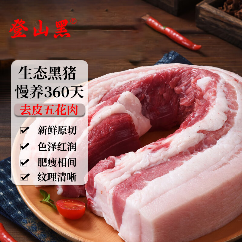 登山黑 土黑猪去皮五花肉 4斤装 59元