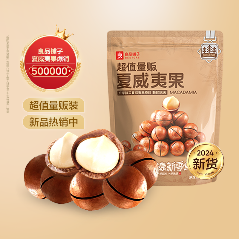 百补直播14.9 良品铺子量贩装夏威夷果500g 券后14.9元