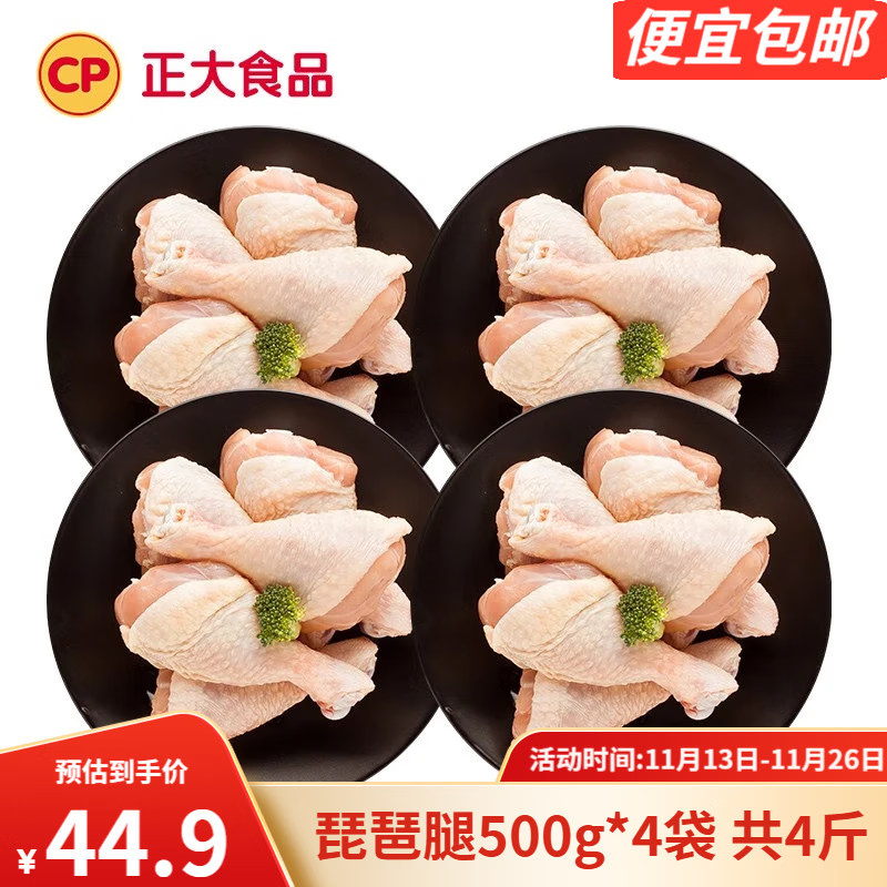 CP 正大食品 正大 鸡肉生鲜琵琶腿500g*8袋 共8斤（加赠玉米布丁酥一袋） ￥32