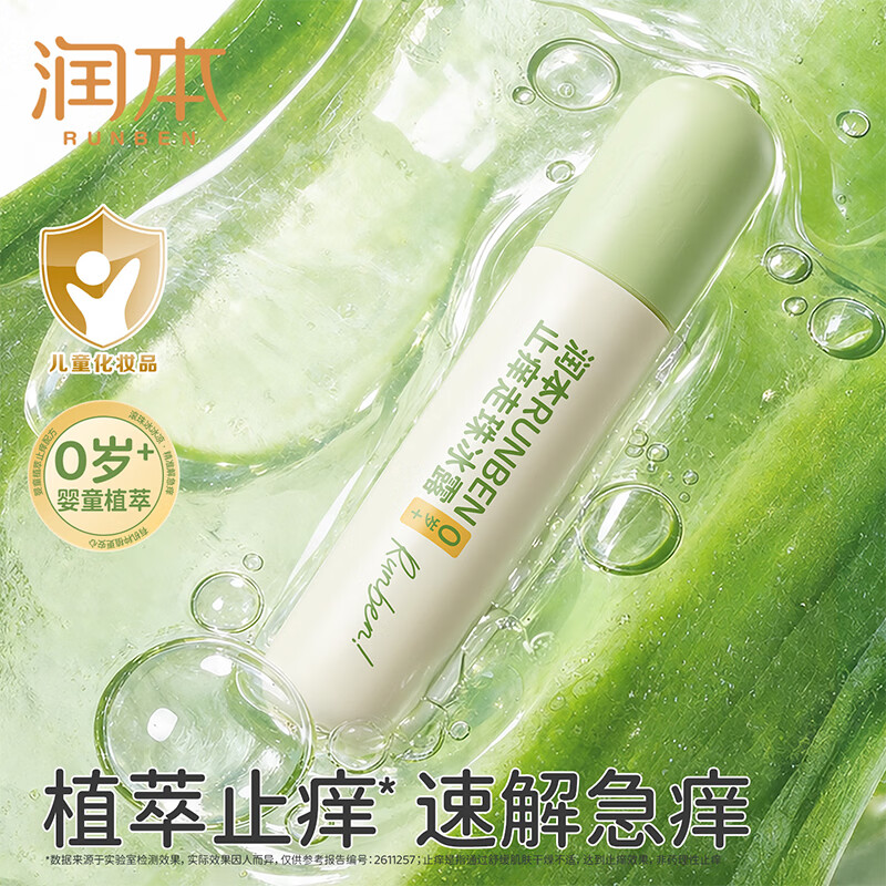 润本 儿童舒缓叮包 速解急痒【植萃舒缓】走珠18ml 24.9元（需用券）