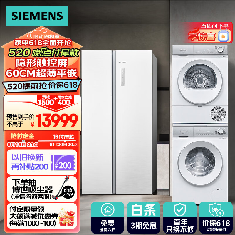 SIEMENS 西门子 冰洗烘套装 无界系列512升冰箱+小晶钻系列10+10kg洗烘套装 13999