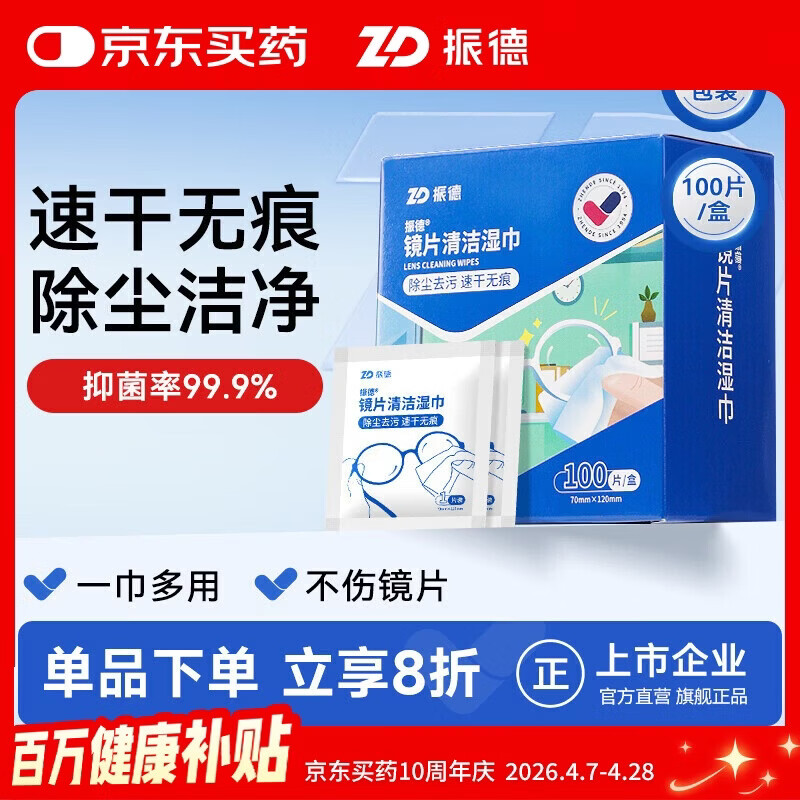 ZHENDE 镜片清洁湿巾眼镜手机屏幕镜头清洁擦拭纸 布速干不易留痕100片 8.9元