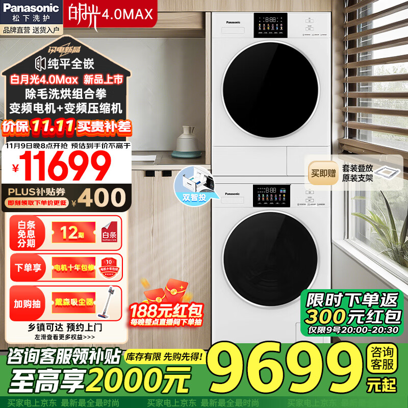 Panasonic 松下 白月光4.0MAX N571T+N571TR 洗烘套装 12+10 8743元（需用券）