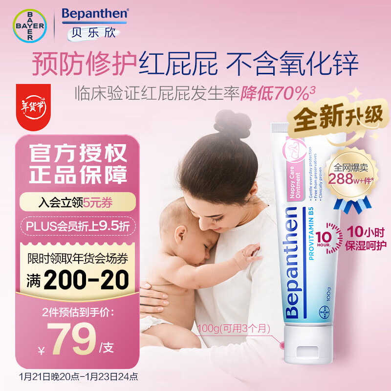 贝乐欣 Bepanthen 婴儿护臀膏 100g 99.5元