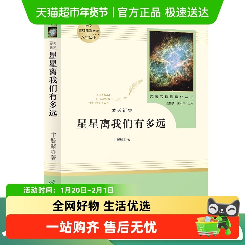 星星离我们有多远 八年级上 名著阅读课程化丛书 导读版 14.12元