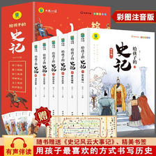 全套6册给孩子的史记 彩图注音版中国历史类书籍漫画故事书 25.8元