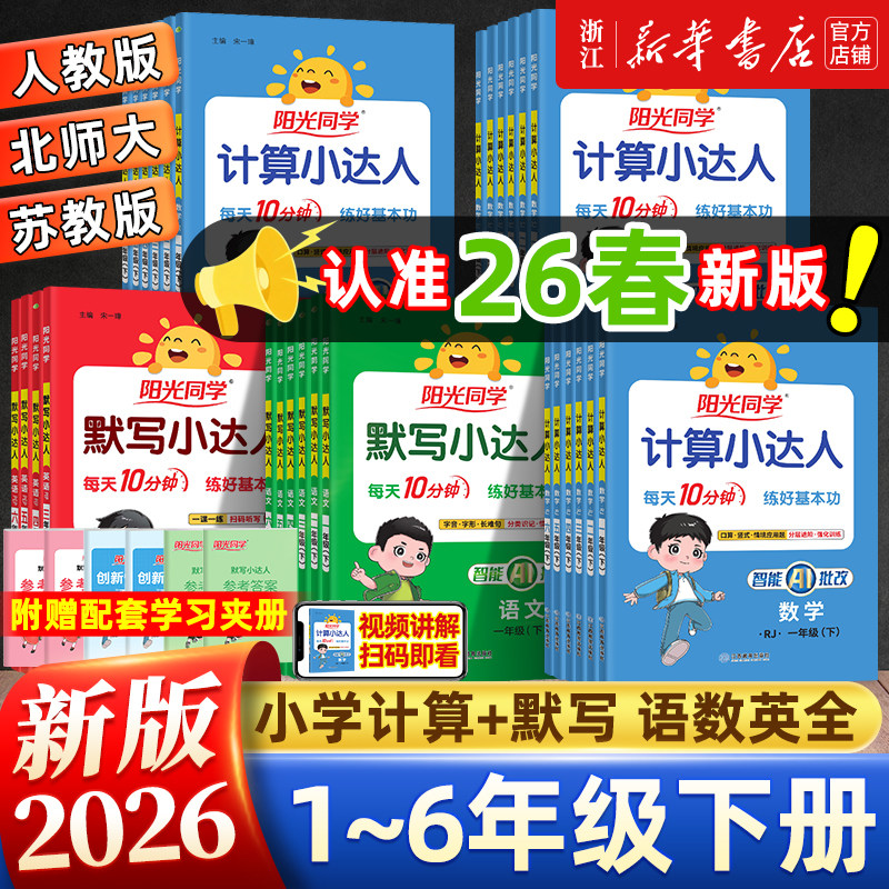 《阳光同学计算小达人/默写小达人》（2026春） 9.8元（需用券）