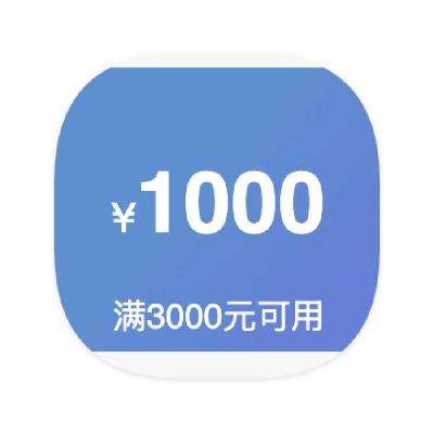 即享好券：京东商城 指定IPHONE 3000减1000券 3000减1000券